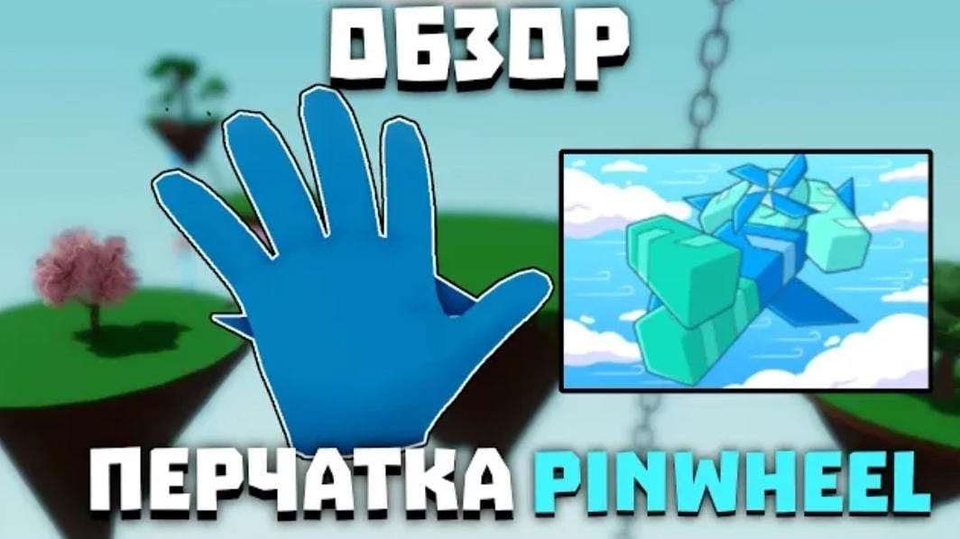 Обзор Перчатки PinWheel и мастери акробата в Slap Battles смотреть онлайн