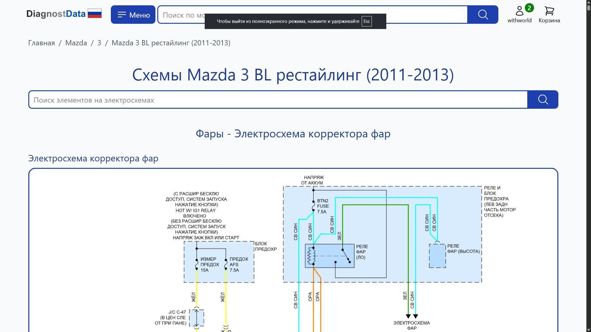Схемы Mazda 3 BL рестайлинг (2011-2013) смотреть онлайн