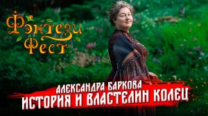 Властелин Колец и реальная история. Александра Баркова. Фэнтези Фест 2025