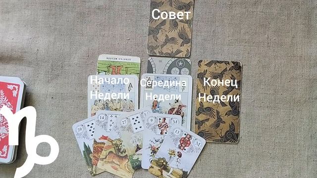 КОЗЕРОГ ♑ Таро-прогноз на неделю с 9 по 15 февраля смотреть онлайн