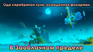 Геншин Импакт ➤ В Заоблачном пределе ➤ Ода серебряной луне, освещенная фонарями ➤Игра Genshin Impact