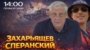 ЗАХАРЬЯЩЕВ и СПЕРАНСКИЙ (Культпросвет) | ПРЯМОЙ ЭФИР 07.02.26 |14:00
