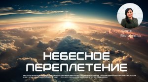 Небесное переплетение | Белоусова Юлия
