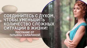 Соединитесь с Духом, чтобы уменьшить количество сложных ситуаций в жизни!