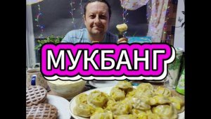 МУКБАНГ/МАНТЫ/САЛАТ/РАЗГОВОРЫ ОБО ВСЁМ