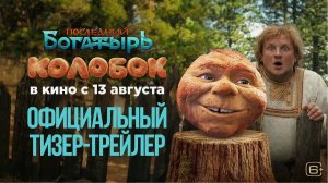 Последний богатырь: Колобок – Фильм 2026 года