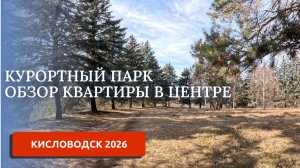 КИСЛОВОДСК 2026/САМЫЙ ЛЕГКИМ МАРШРУТ ПО ПАРКУ