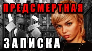 Что скрывает предсмертная записка? Трагедия Екатерины Гребневой в Петербурге. Тру Крайм История.