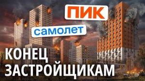 Стоит ли бояться ПОКУПАТЬ КВАРТИРУ в 2026 году? Банкротства застройщиков, моратории и реальные риски