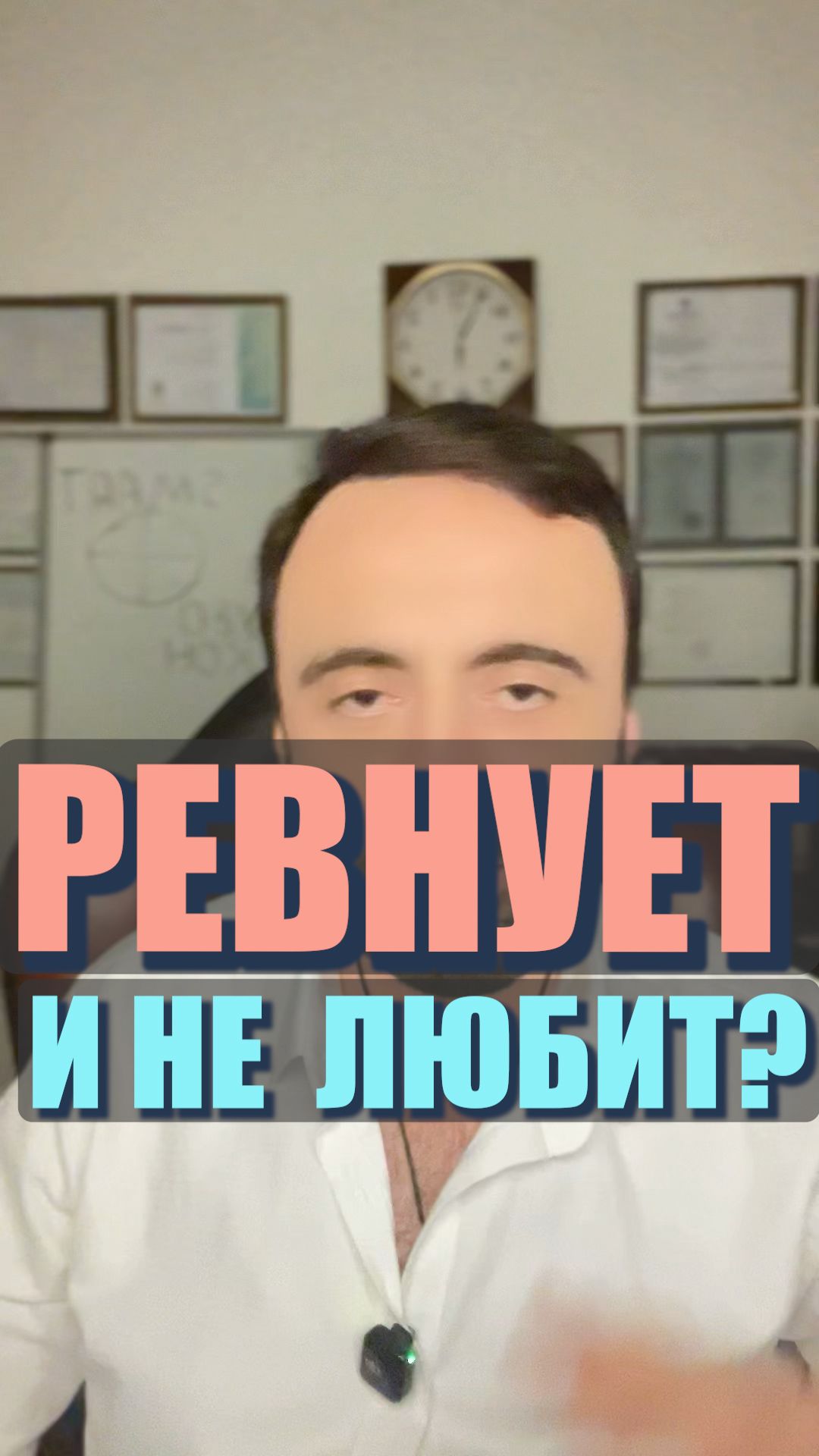 Почему ревнует? Любит или? #ревность #любовь #мужчинаиженщина