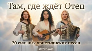Альбом « Там, где ждёт Отец » - Maranatha