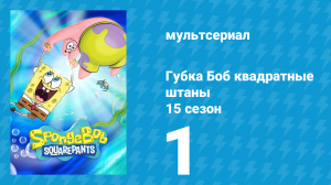Губка Боб Квадратные Штаны 15 сезон 1 серия (мультсериал, 2025)