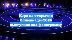 Кэри на открытии Олимпиады-2026 выступала под фонограмму