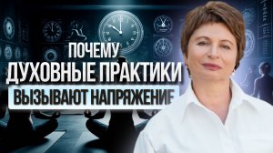 Если ДУХОВНЫЕ ПРАКТИКИ вызывают напряжение, то это видео для тебя