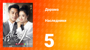 Наследники 1 сезон 5 серия