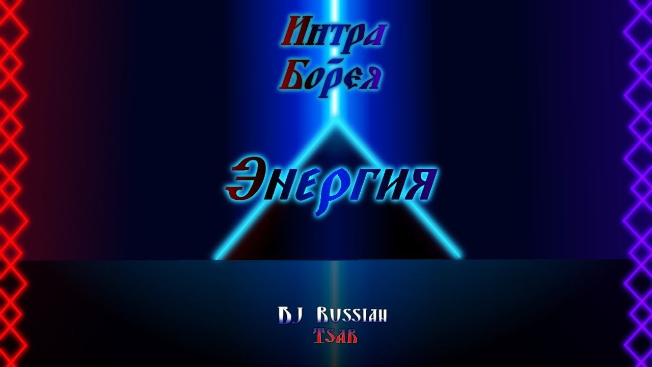 DJ Russian Tsar - Энергия (Official Audio)