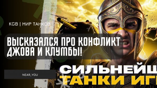 Near_You ★ ВЫСКАЗАЛСЯ ПРО КОНФЛИКТ ДЖОВА И КЛУМБЫ!