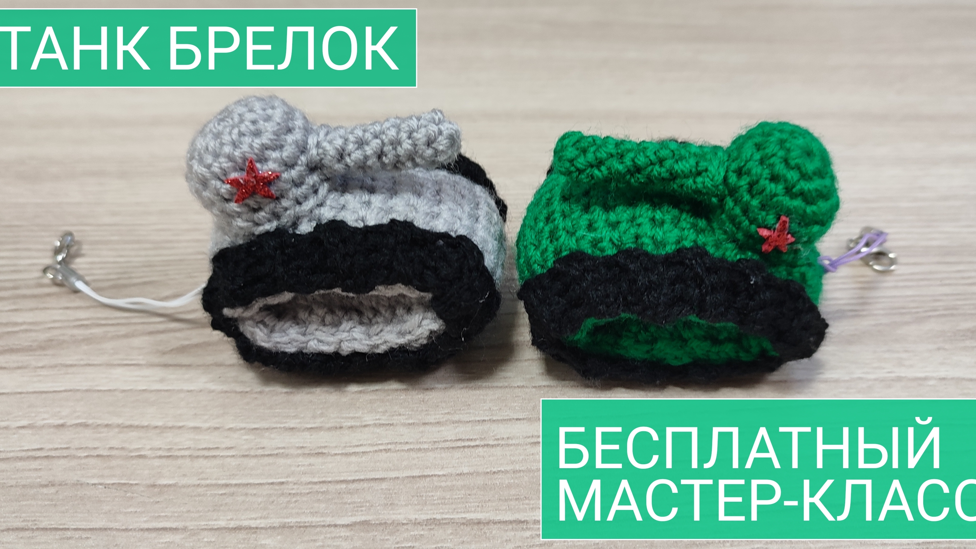 Вяжем за 20 минут сувенир на 23 февраля 🧶Танк крючком схема вязания 🧶связать танк крючком