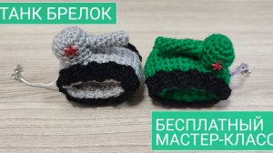Вяжем за 20 минут сувенир на 23 февраля 🧶Танк крючком схема вязания 🧶связать танк крючком