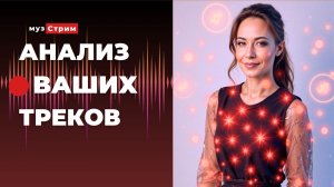 Анализ ваших треков