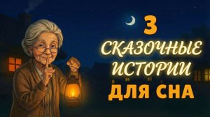 Сказки на ночь для взрослых. Сказки на ночь. Сборник сказок. Аудиосказки. Сказки перед сном