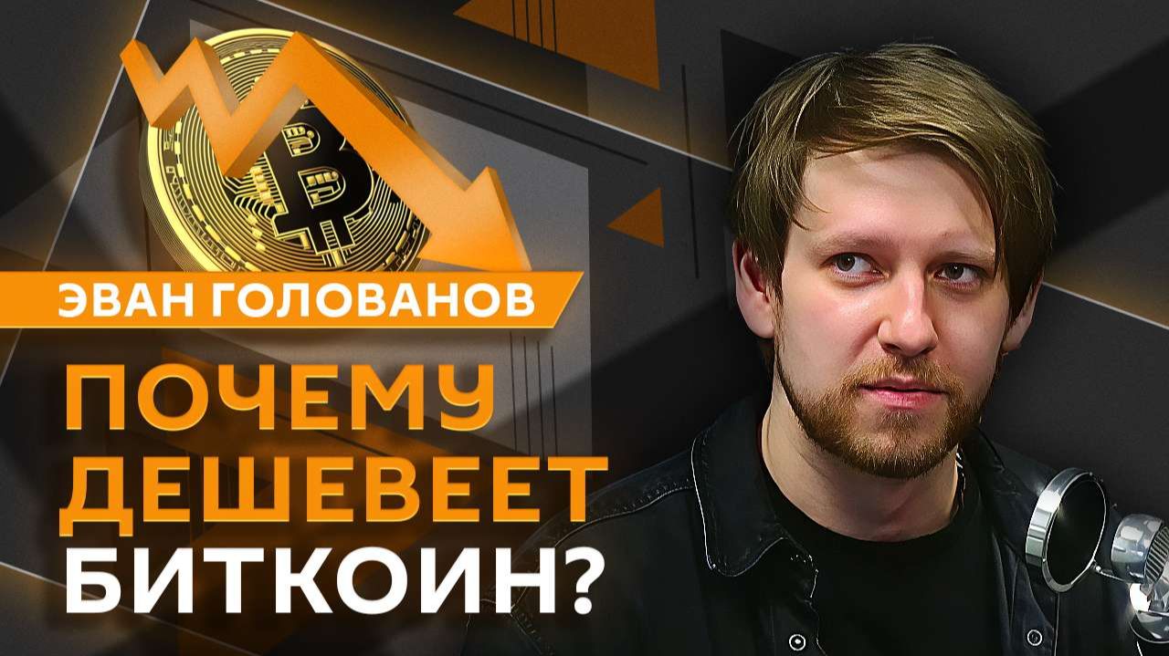 Эван Голованов. Падение биткоина и обеление экономики России