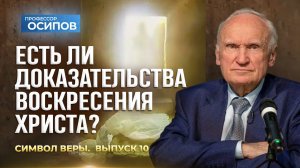 Символ веры (Выпуск 10). Есть ли доказательства Воскресения Христа? (ТК «СПАС», 17.01.2026)