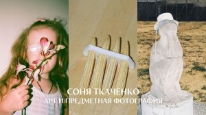 Предметный арт-фотограф Соня Ткаченко. Тебя цепляет?