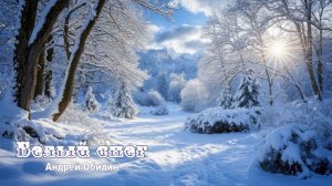 Андрей Обидин - БЕЛЫЙ СНЕГ… Невероятно красивая мелодия зимы