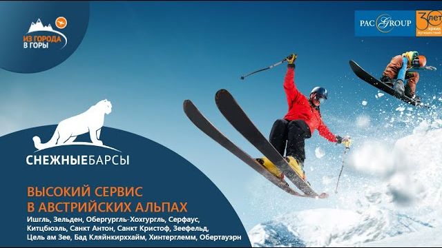 Высокий сервис в Австрийских Альпах