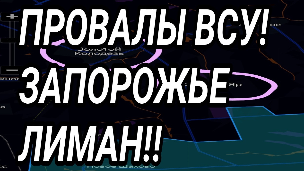 ПРОВАЛЫ ВСУ! Запорожье, Лиман, Доброполье. Военные сводки смотреть онлайн