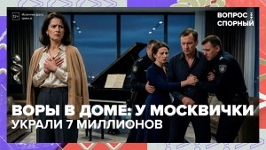 Домработница и ее муж украли у москвички больше 7 миллионов рублей | Вопрос спорный