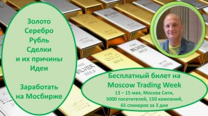 Как заработать на золоте серебре акциях Портфели Бесплатный билет Moscow Trading Week