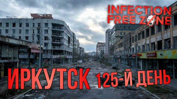 INFECTION FREE ZONE | ИРКУТСК | 125-й ДЕНЬ