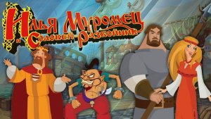 ФИНАЛ. Илья Муромец и Соловей-Разбойник #2