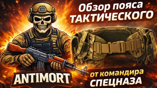 Пояс тактический ANTIMORT обзор