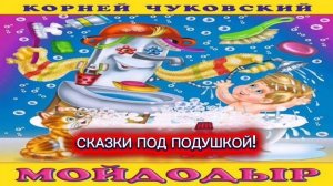 К.Чуковский «МОЙДОДЫР»