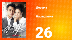 Наследники 1 сезон 26 серия