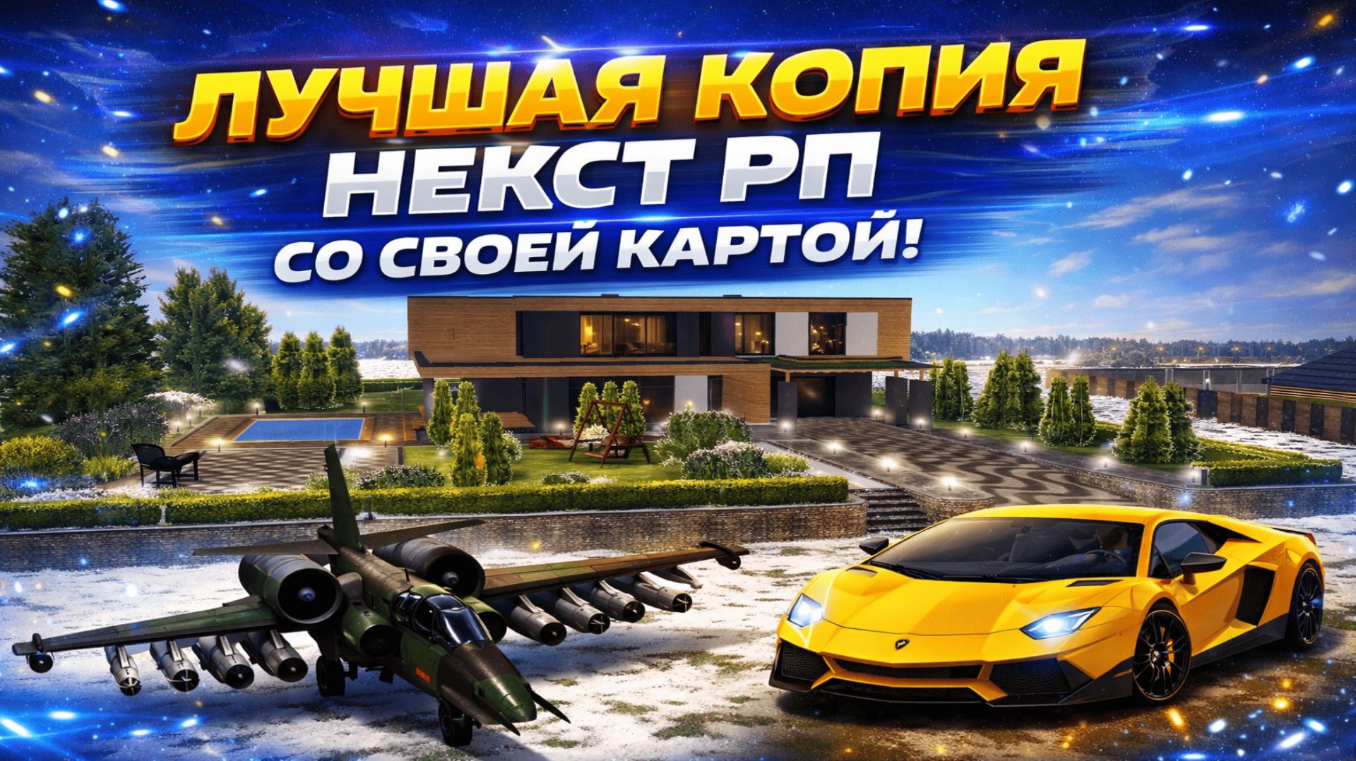 ЛУЧШАЯ КОПИЯ НЕКСТ РП СО СВОЕЙ КАРТОЙ!