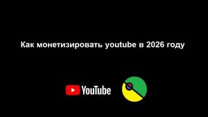 Как монетизировать канал на ютубе в 2026 году