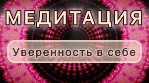 Уверенность в себе. Трансформационная МЕДИТАЦИЯ. Высокие вибрации.