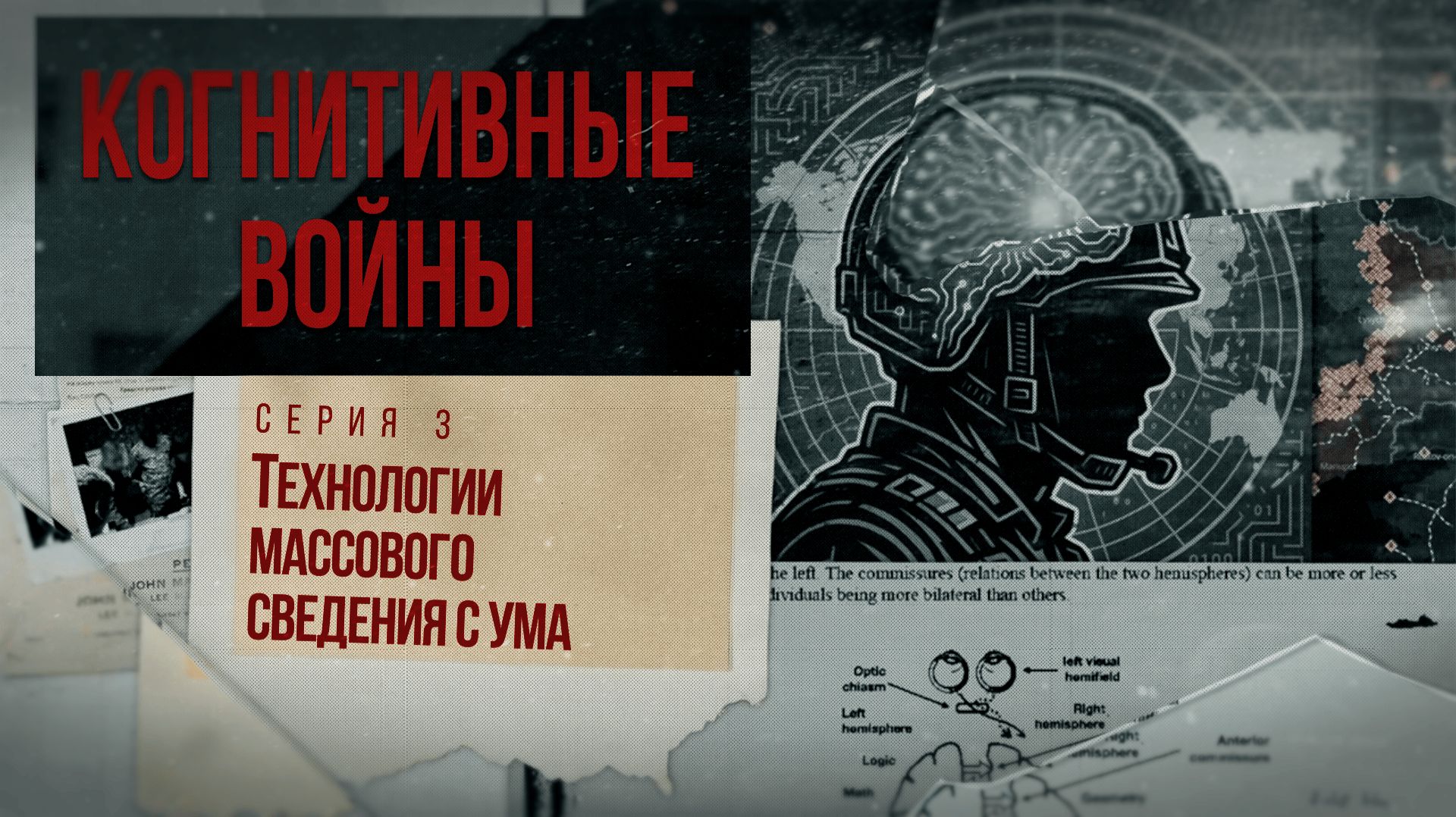Док. сериал «Когнитивные войны» – 3 серия – «Технологии массового сведения с ума» смотреть онлайн
