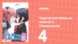 Чудачества любви не помеха! 2: Спецвыпуски 4 серия (аниме-сериал, 2014)