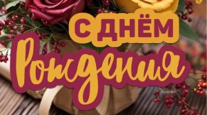 С Днём Рождения Музыкальная видео-открытка для сына