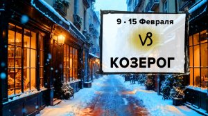 КОЗЕРОГ ♑ 9 - 15 Февраля 2026 | Расклад таро на неделю для знака Зодиака Козерог