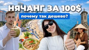 Нячанг за 100$: пляж, еда, массаж и сколько реально стоит день | Вьетнам 2026