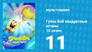 Губка Боб Квадратные Штаны 15 сезон 11 серия (мультсериал, 2025)