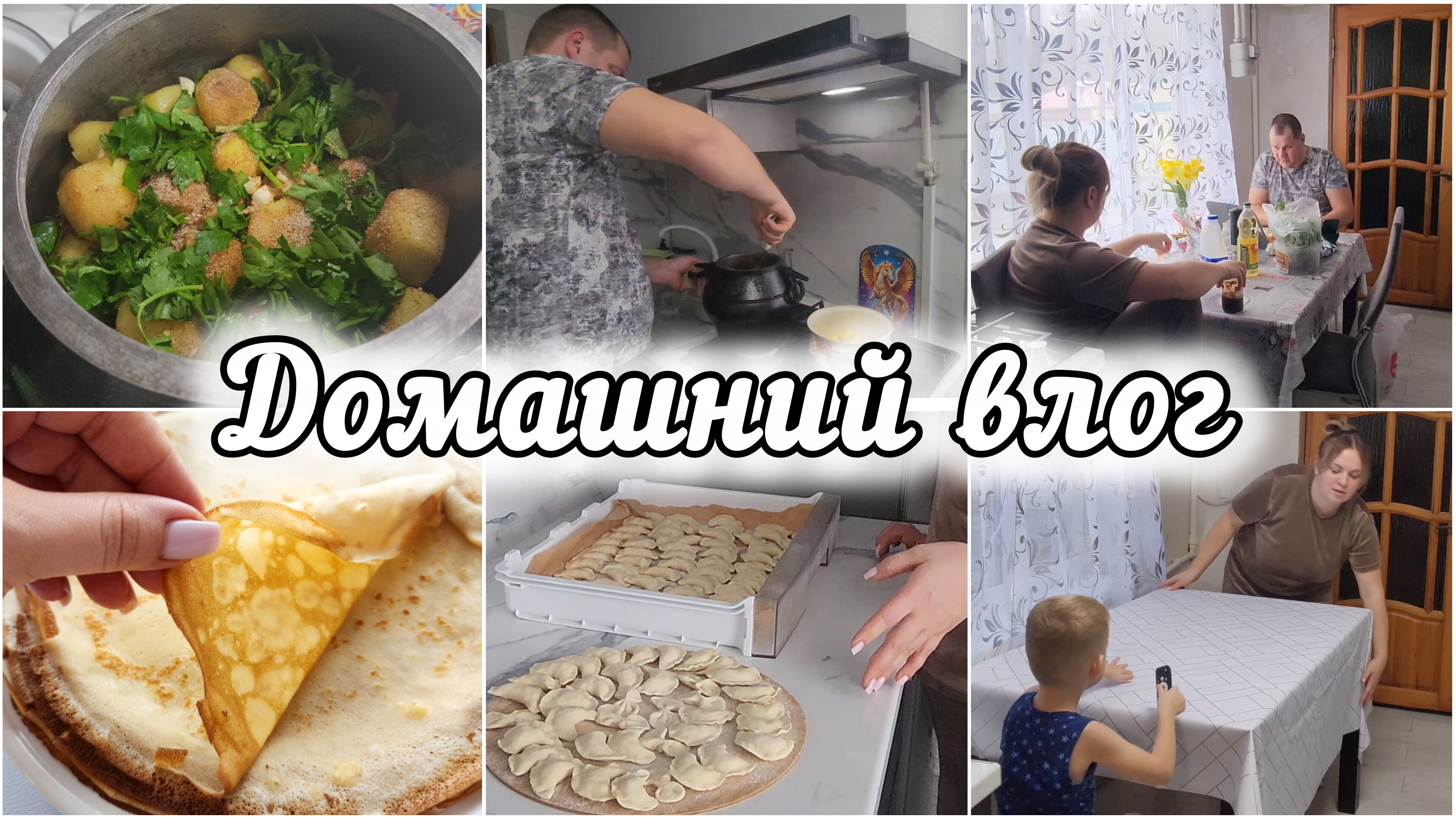 БЛИНЧИКИ, КОТОРЫЕ У ВСЕХ ПОЛУЧАЮТСЯ🥞МУЖ НА КУХНЕ 🥘ПОКУПКИ🛍 смотреть онлайн
