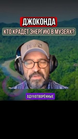ДЖОКОНДА. КТО КРАДЁТ ЭНЕРГИЮ В МУЗЕЯХ