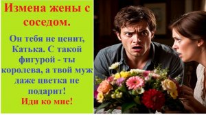 Аудиорассказ. Измена жены. С соседом. Жизненные истории